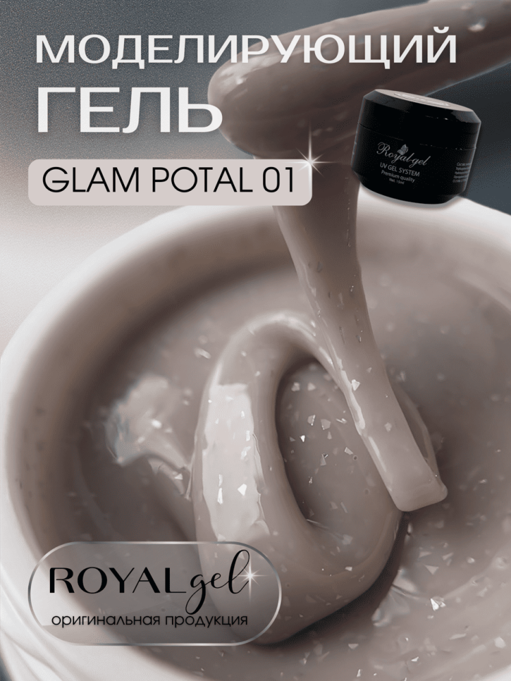 Моделирующий гель Royal GLAM POTAL 01 (15 ml) 