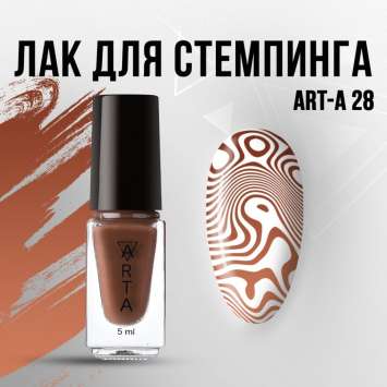 Лак для стемпинга Art-A 28, 5ml                   