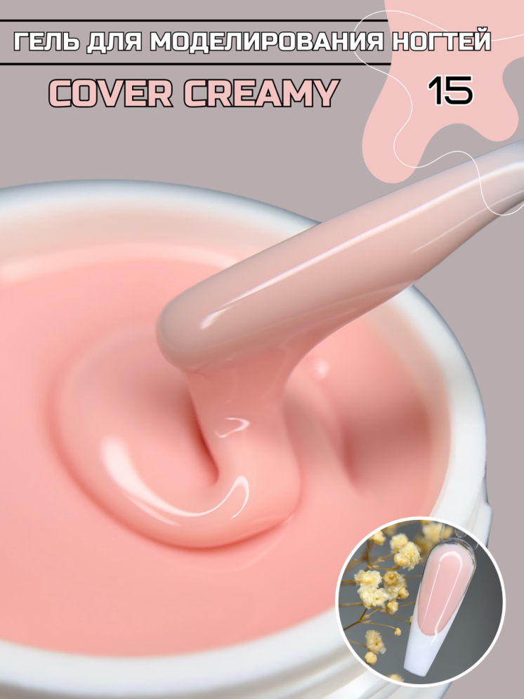 Моделирующий гель Royal-gel &quot;COVER CREAMY&quot; 15 