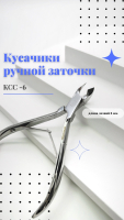 Кусачики ручной заточки Silver Star КСС 6 (6 мм) серия Special 