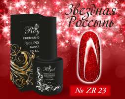 ZR23 Гель-лак ROYAL Звездная Россыпь 10 ml                   