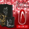 ZR23 Гель-лак ROYAL Звездная Россыпь 10 ml                   