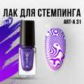Лак для стемпинга Art-A 31, 5ml                    