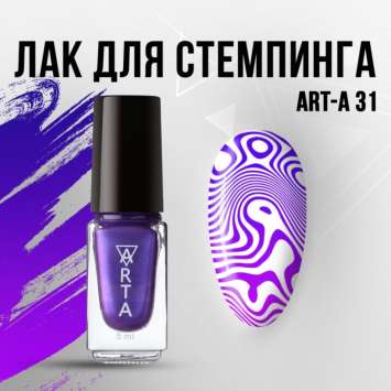 Лак для стемпинга Art-A 31, 5ml                    