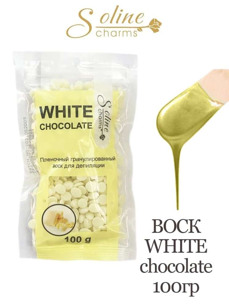 Воск "Soline Charms" пленочный в гранулах - белый шоколад (пакет) 100 гр