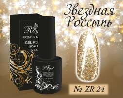 ZR24 Гель-лак ROYAL Звездная Россыпь 10 ml                    