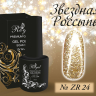 ZR24 Гель-лак ROYAL Звездная Россыпь 10 ml                    