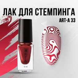 Лак для стемпинга Art-A 33, 5ml                     