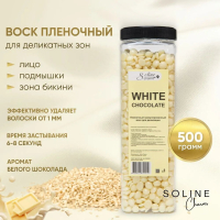 Воск "Soline Charms" пленочный в гранулах - белый шоколад (банка) 500 гр