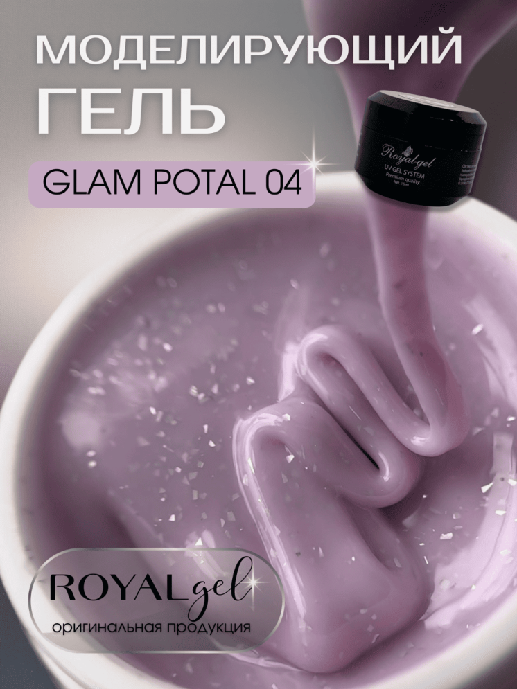 Моделирующий гель Royal GLAM POTAL 04 (15 ml)  
