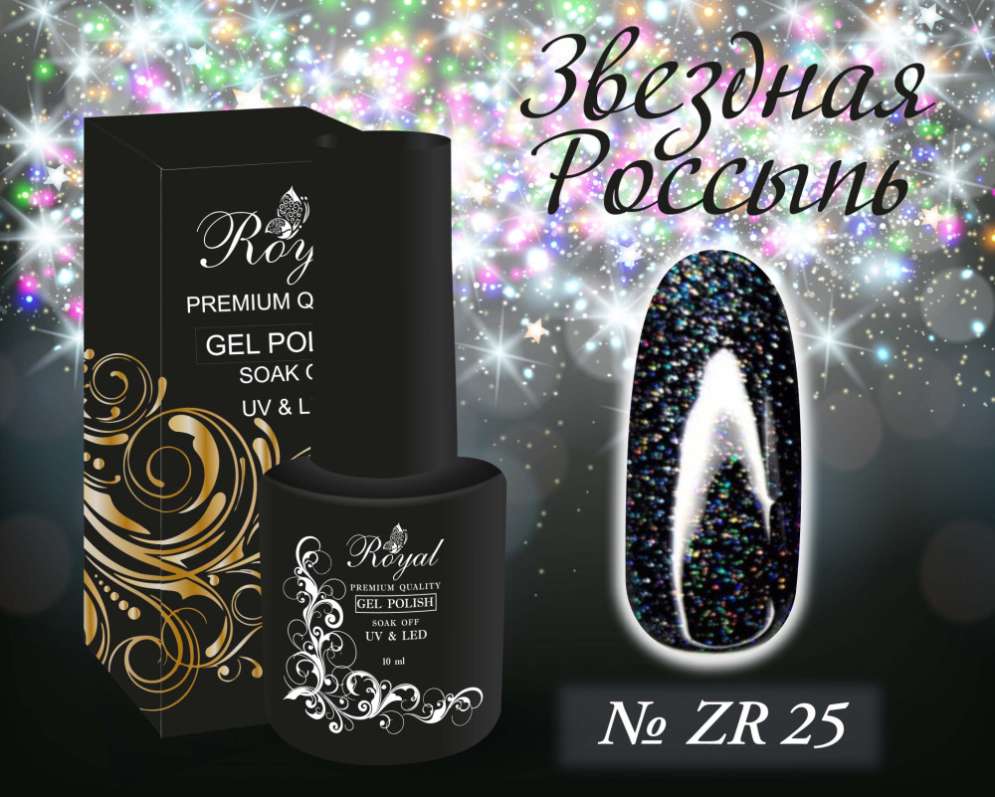 ZR25 Гель-лак ROYAL Звездная Россыпь 10 ml                     