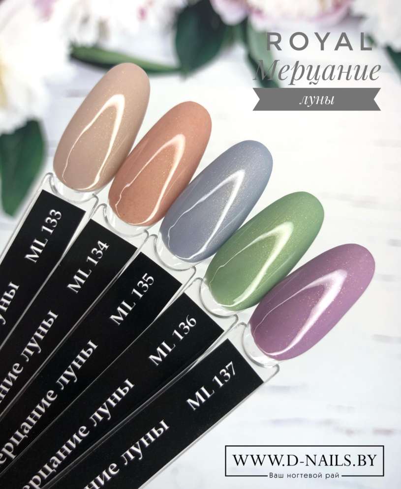 ML137 Гель-лак ROYAL "Мерцание луны" 10 ml           