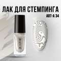 Лак для стемпинга Art-A 34, 5ml    