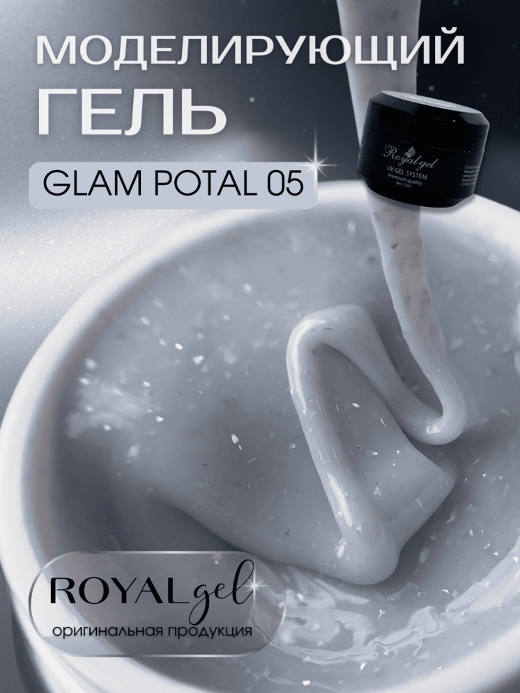 Моделирующий гель Royal GLAM POTAL 05 (15 ml)  