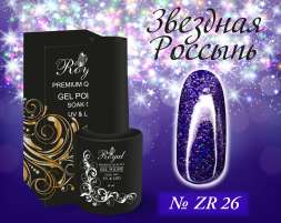ZR26 Гель-лак ROYAL Звездная Россыпь 10 ml                      