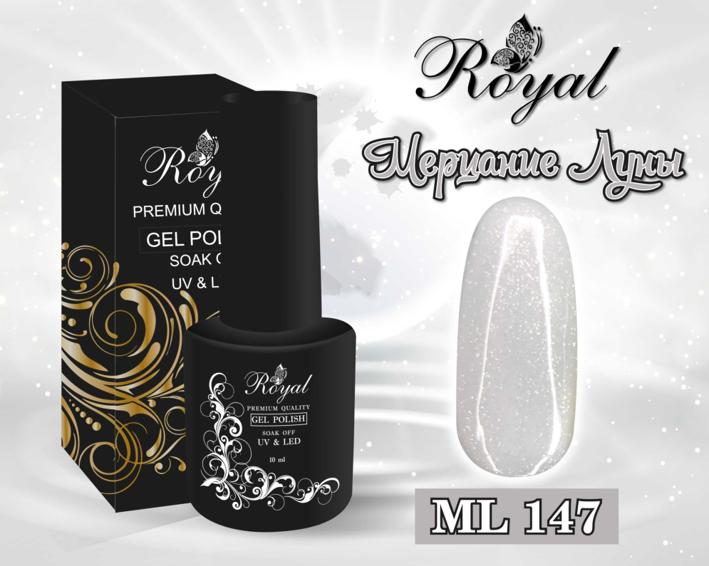 ML147 Гель-лак ROYAL &quot;Мерцание луны&quot; 10 ml         