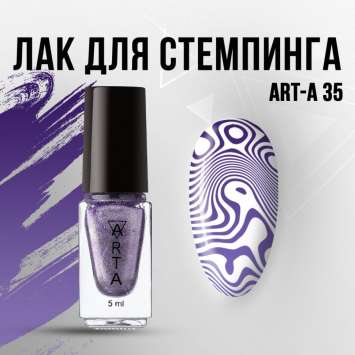 Лак для стемпинга Art-A 35, 5ml     