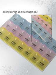 Контейнер для хранения цветной на 21 ячейку