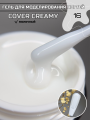 Моделирующий гель Royal-gel "COVER CREAMY" 16 (молочный)