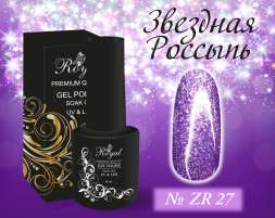 ZR27 Гель-лак ROYAL Звездная Россыпь 10 ml                       