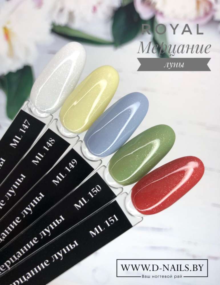 ML148 Гель-лак ROYAL "Мерцание луны" 10 ml          