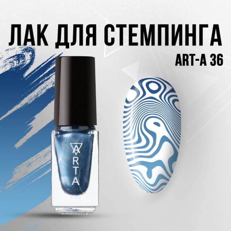 Лак для стемпинга Art-A 36, 5ml      