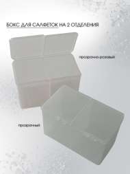 Бокс для салфеток на 2 отделения прозрачный