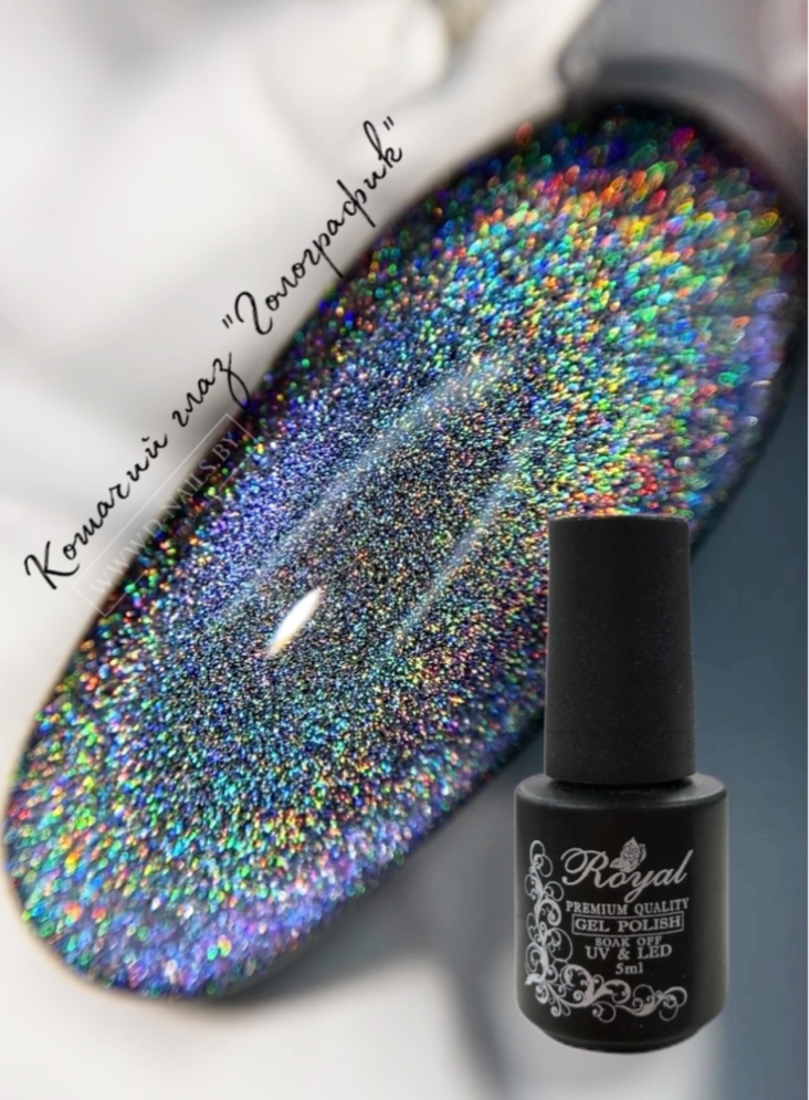 .Гель-лак ROYAL Кошачий глаз "Голографик" HCER 