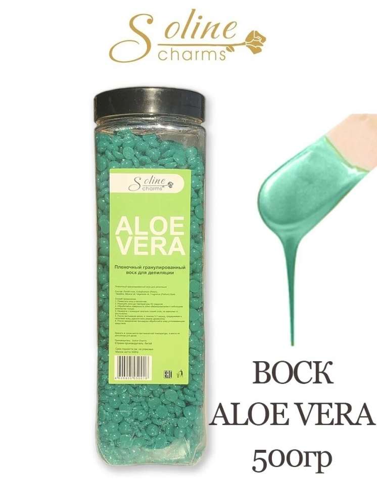 Воск "Soline Charms" пленочный в гранулах - алоэ (банка) 500 гр