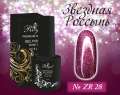 ZR28 Гель-лак ROYAL Звездная Россыпь 10 ml                        