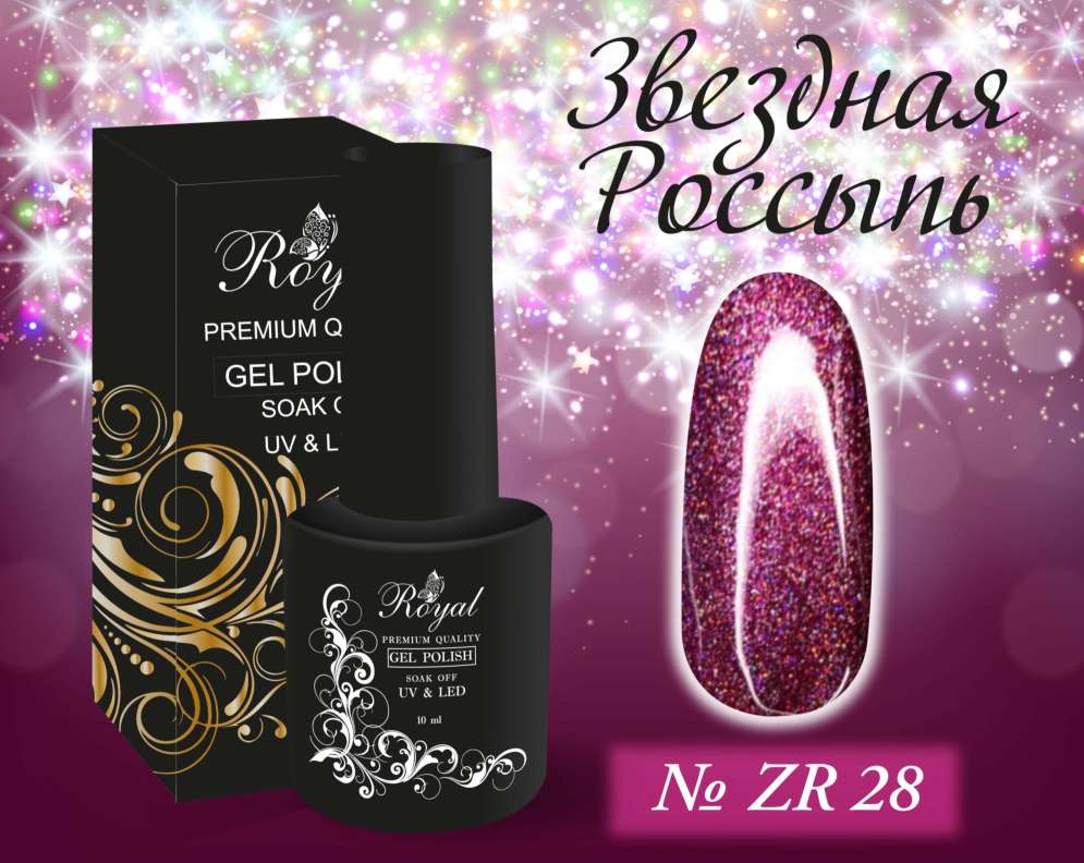 ZR28 Гель-лак ROYAL Звездная Россыпь 10 ml                        