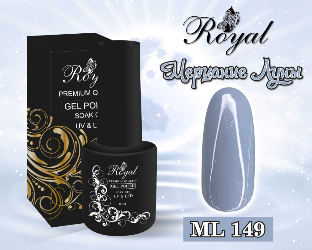 ML149 Гель-лак ROYAL &quot;Мерцание луны&quot; 10 ml           