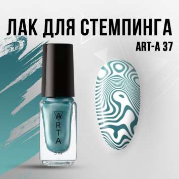 Лак для стемпинга Art-A 37, 5ml       