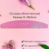 Algebra Beauty Основа для файлов облегченная розовая XL 