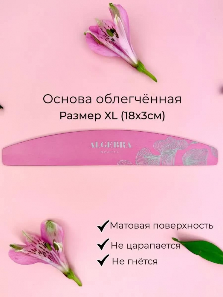 Algebra Beauty Основа для файлов облегченная розовая XL 