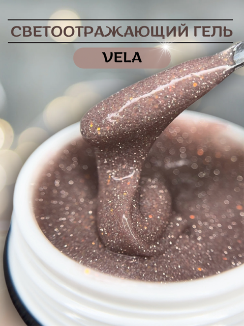 Моделирующий гель Royal REFLECTIVE "VELA" 
