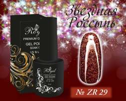 ZR29 Гель-лак ROYAL Звездная Россыпь 10 ml                         