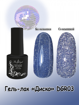 ROYAL Светоотражающий гель-лак &quot;ДИСКО&quot; DGR03