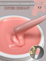 Моделирующий гель Royal-gel "COVER CREAMY" 17 