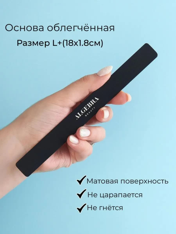 Algebra Beauty Основа для файлов облегченная черная L Plus 