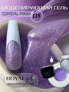 Моделирующий гель с блестками Royal CRYSTAL PRISM 01 (15 мл)