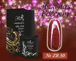 ZR30 Гель-лак ROYAL Звездная Россыпь 10 ml                          