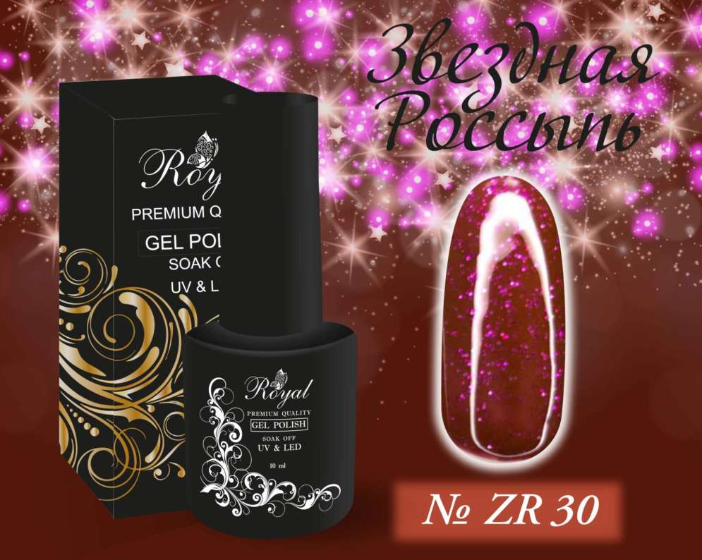 ZR30 Гель-лак ROYAL Звездная Россыпь 10 ml                          
