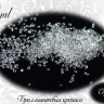 Бриллиантовая крошка Royal "Crystal" 100 шт 