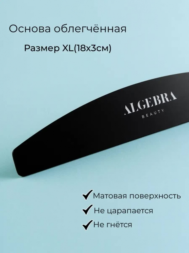 Algebra Beauty Основа для файлов облегченная черная XL 