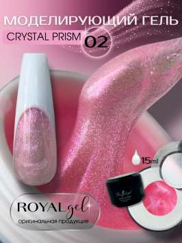 Моделирующий гель с блестками Royal CRYSTAL PRISM 02 (15 мл)