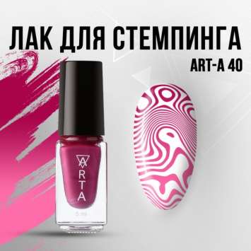Лак для стемпинга Art-A 40, 5ml          