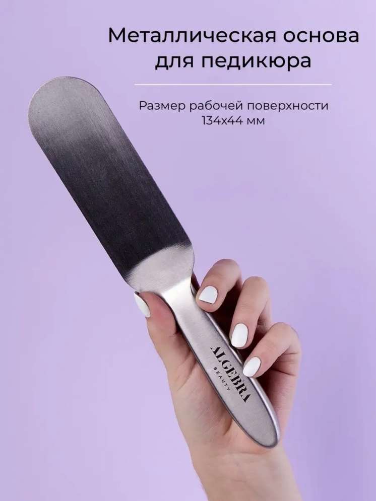 Algebra Beauty Металлическая основа для педикюра размер М 