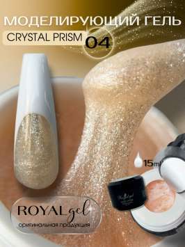 Моделирующий гель с блестками Royal CRYSTAL PRISM 04 (15 мл)