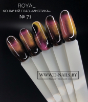 CM71 Гель-лак ROYAL Кошачий глаз "Мистика" 10 ml           